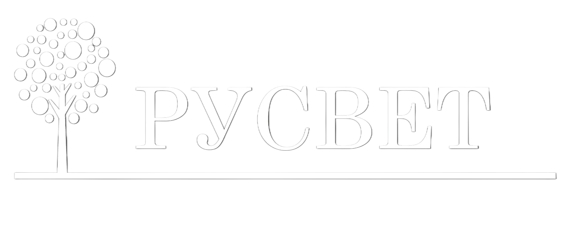 РУСВЕТ